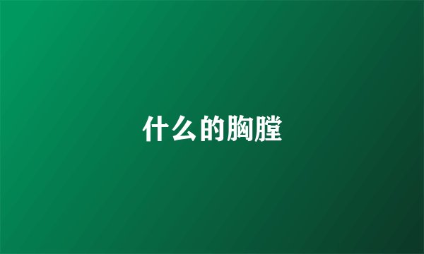 什么的胸膛