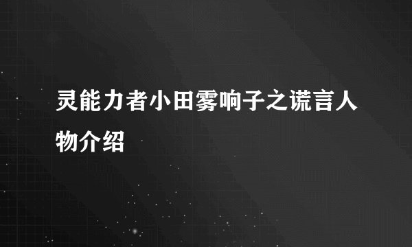 灵能力者小田雾响子之谎言人物介绍