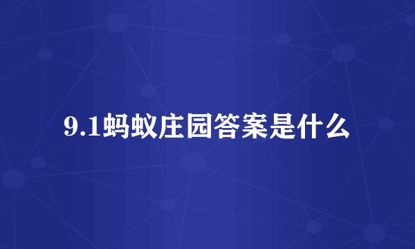 9.1蚂蚁庄园答案是什么
