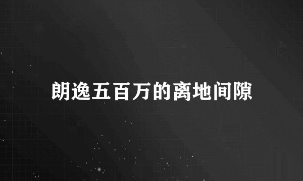 朗逸五百万的离地间隙