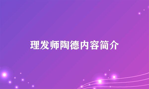 理发师陶德内容简介