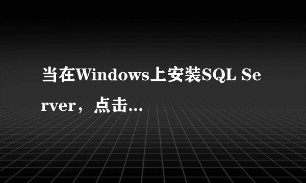 当在Windows上安装SQL Server，点击setup，出现以下错误0 x84b10001[通俗易懂]
