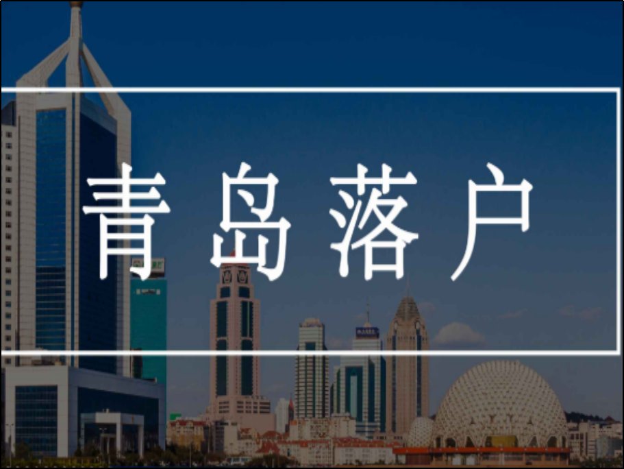 青岛租房落户条件