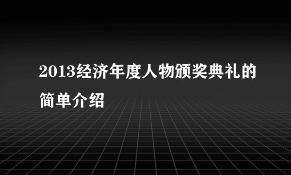2013经济年度人物颁奖典礼的简单介绍