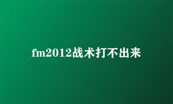 fm2012战术打不出来