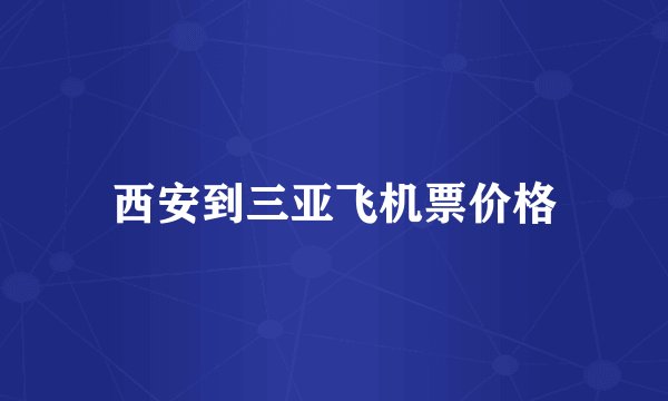 西安到三亚飞机票价格