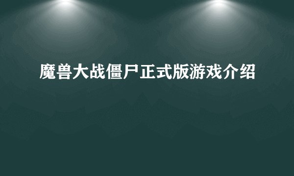 魔兽大战僵尸正式版游戏介绍