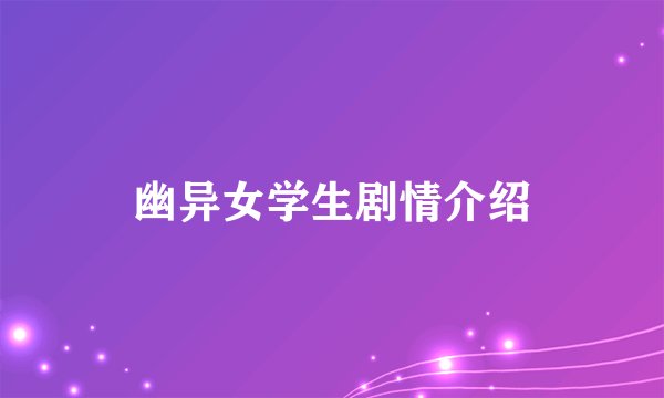 幽异女学生剧情介绍