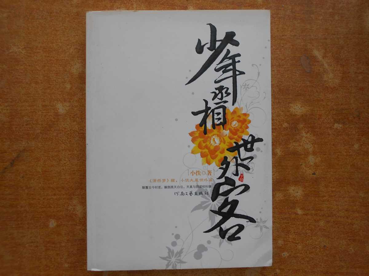 少年丞相世外客的主要人物