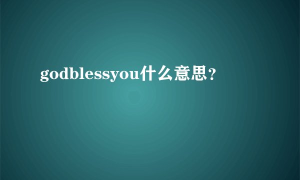 godblessyou什么意思？