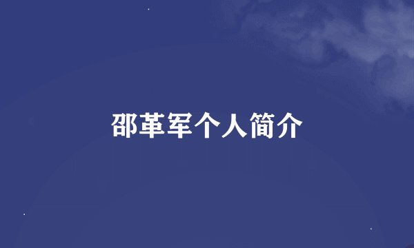 邵革军个人简介