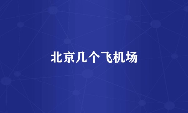 北京几个飞机场