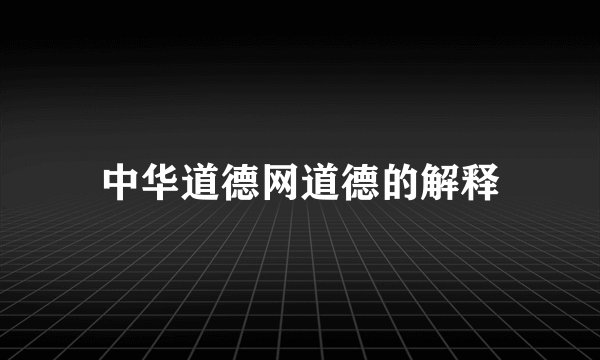 中华道德网道德的解释
