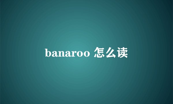 banaroo 怎么读
