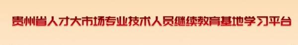 收藏!贵州专业技术人员学习继续教育学时网站汇总