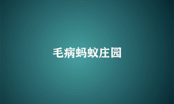 毛病蚂蚁庄园