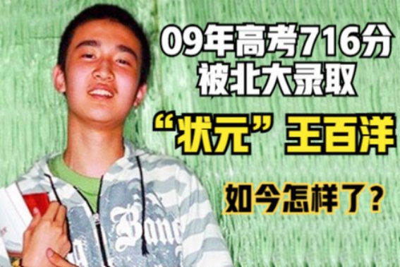 九省状元王百洋现在在哪里
