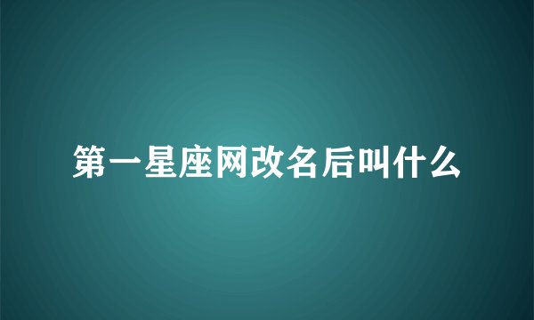 第一星座网改名后叫什么