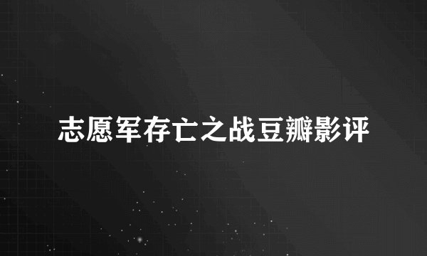 志愿军存亡之战豆瓣影评