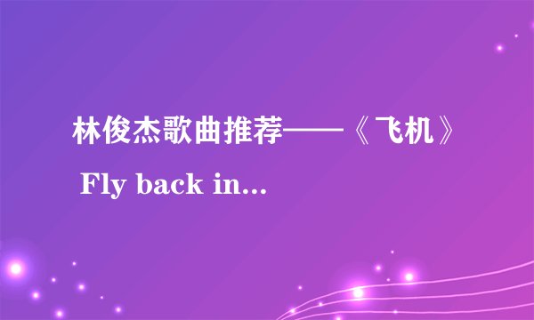 林俊杰歌曲推荐——《飞机》 Fly back in time