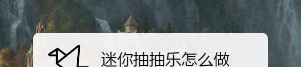 迷你抽抽乐怎么做