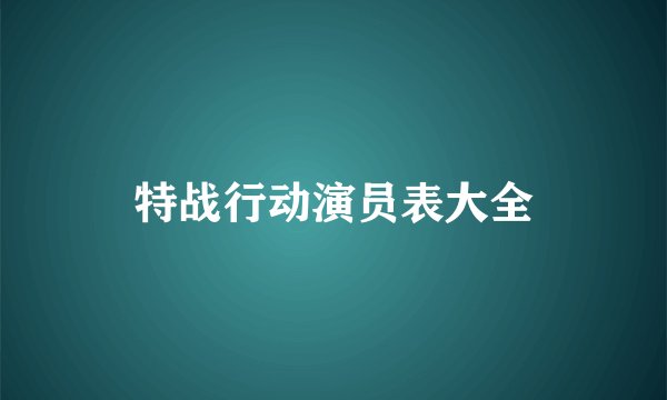 特战行动演员表大全