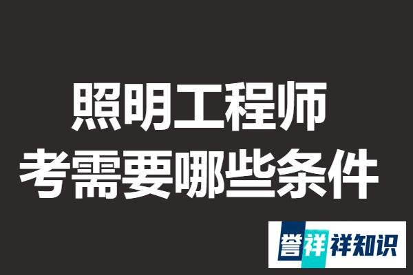 照明工程师证书报名 考照明工程师证需要哪些条件