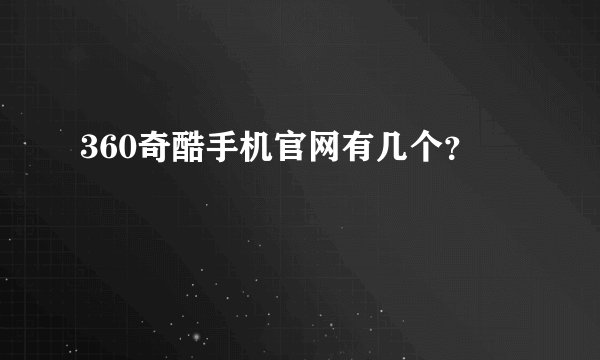 360奇酷手机官网有几个？