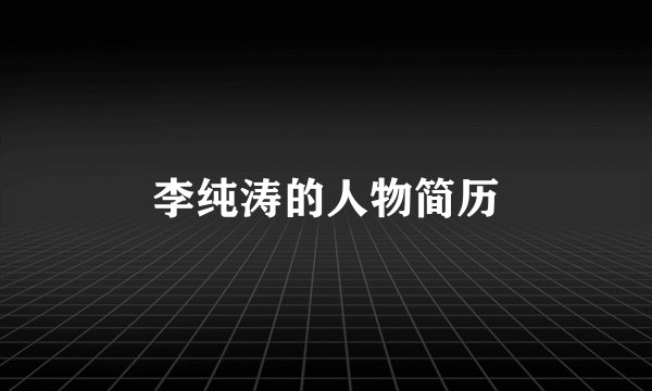 李纯涛的人物简历
