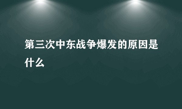 第三次中东战争爆发的原因是什么