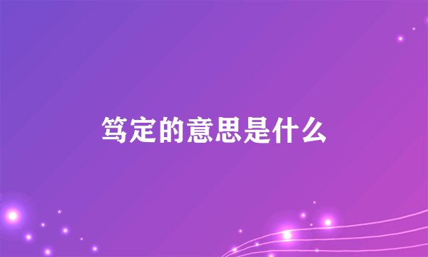 笃定的意思是什么