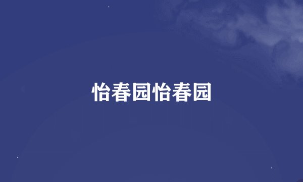 怡春园怡春园