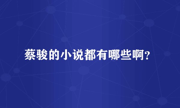蔡骏的小说都有哪些啊？