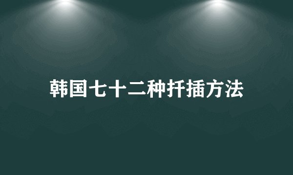 韩国七十二种扦插方法