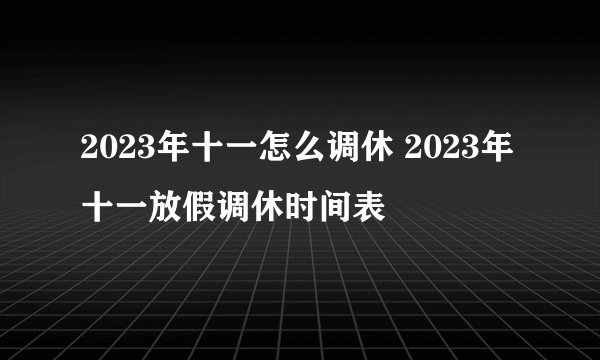 2023年十一怎么调休 2023年十一放假调休时间表