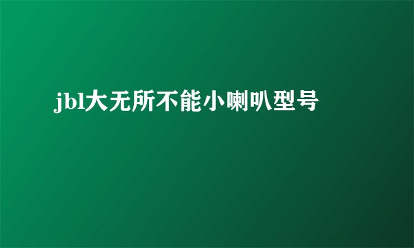 jbl大无所不能小喇叭型号