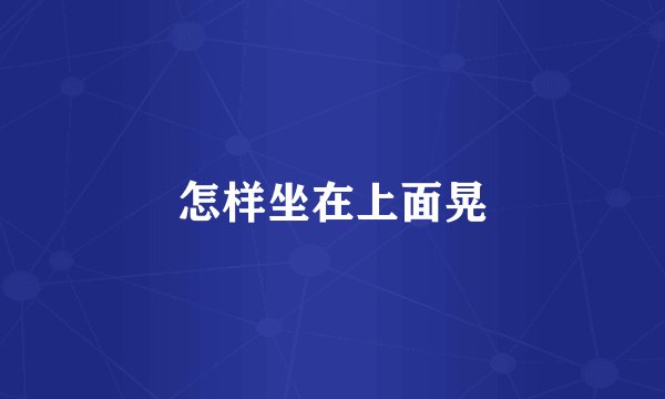 怎样坐在上面晃