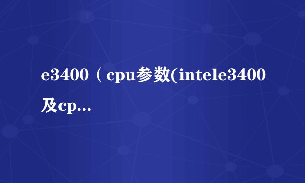 e3400（cpu参数(intele3400及cpu参数)）