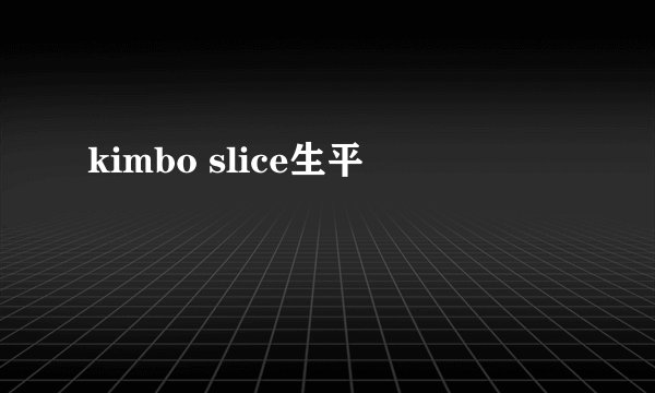 kimbo slice生平