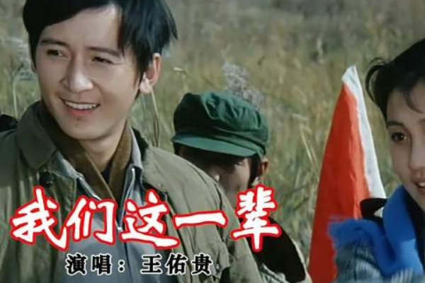 王佑贵原唱 《我们这一辈》(知青歌曲)