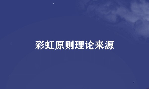 彩虹原则理论来源