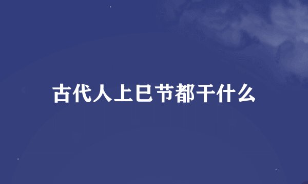 古代人上巳节都干什么