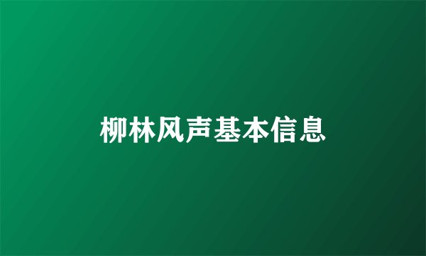 柳林风声基本信息