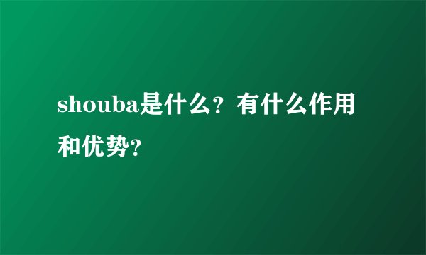 shouba是什么？有什么作用和优势？