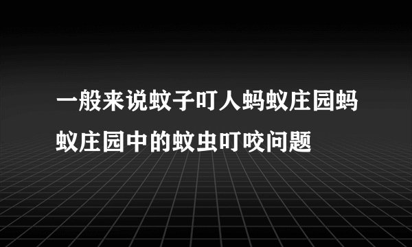 一般来说蚊子叮人蚂蚁庄园蚂蚁庄园中的蚊虫叮咬问题