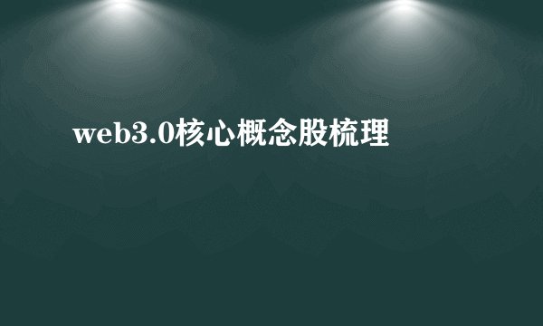 web3.0核心概念股梳理