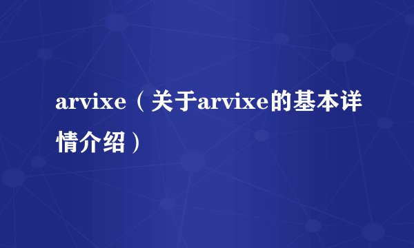 arvixe（关于arvixe的基本详情介绍）