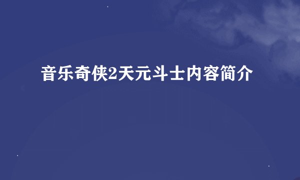 音乐奇侠2天元斗士内容简介
