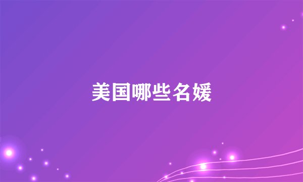 美国哪些名媛