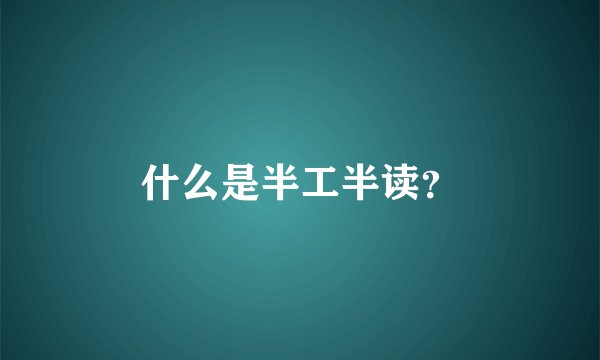 什么是半工半读？